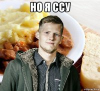 но я ссу 