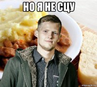 но я не сцу 
