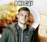 я не сцу 