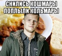 снились кошмары поплыли кольмары 