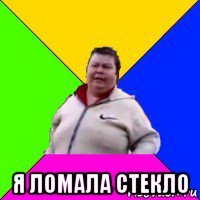  я ломала стекло