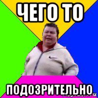 чего то подозрительно