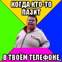 когда кто-то лазит в твоём телефоне