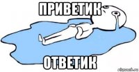 приветик ответик