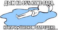 дым на 95% хуже пара. не курю, законом запрещено