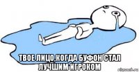  твое лицо,когда буфон стал лучшим игроком