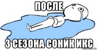 после 3 сезона соник икс