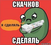 скачков сделяль