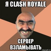 я clash royale сервер взламывать