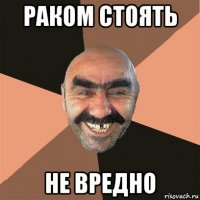 раком стоять не вредно