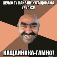 шумо ту наибий!хугащанама урускэ! нащайника-гамно!