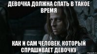 девочка должна спать в такое время как и сам человек, который спрашивает девочку