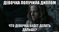 девочка получила диплом что девочка будет делать дальше?