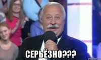  серьёзно???