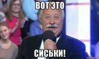 вот это сиськи!