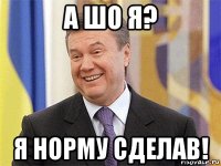 а шо я? я норму сделав!