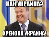 как украина? хренова украина!