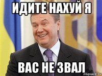 идите нахуй я вас не звал