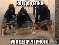 когда телки увидели чёрного