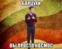 борцухи вы просто космос