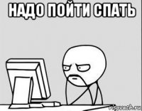 надо пойти спать 