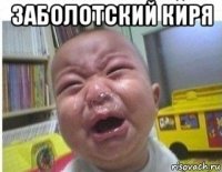 заболотский киря 