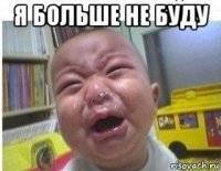 я больше не буду 