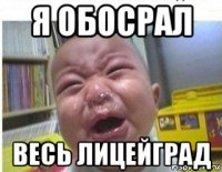 я обосрал весь лицейград