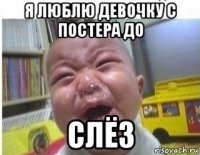 я люблю девочку с постера до слёз