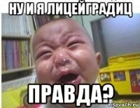 ну и я лицейградиц правда?