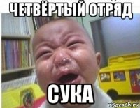 четвёртый отряд сука