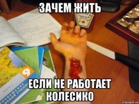 зачем жить если не работает колесико