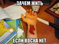 зачем жить если воска нет