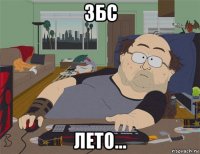 збс лето...