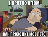 коротко о том как проходит моё лето