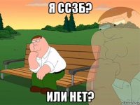 я ссзб? или нет?