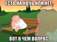 есть на ночь или нет вот в чем вопрос