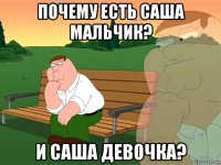 почему есть саша мальчик? и саша девочка?