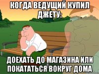 когда ведущий купил джету: доехать до магазина или покататься вокруг дома