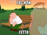 гос или гетто