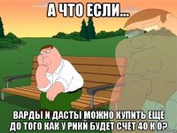 а что если... варды и дасты можно купить еще до того как у рики будет счет 40 к 0?