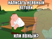 написать неявный return или явный?