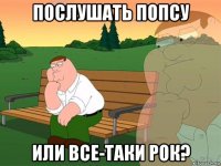 послушать попсу или все-таки рок?