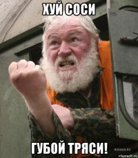 хуй соси губой тряси!