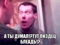  а ты думал!?тут пиздец блеадь!?