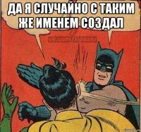 да я случайно с таким же именем создал 