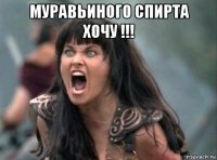 муравьиного спирта хочу !!! 