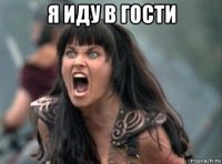 я иду в гости 
