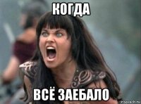 когда всё заебало