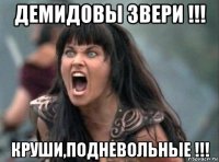 демидовы звери !!! круши,подневольные !!!